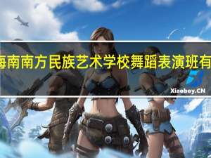 海南南方民族艺术学校舞蹈表演班有前途吗