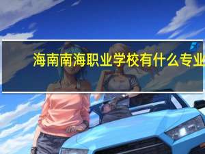 海南南海职业学校有什么专业