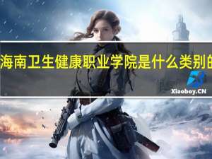 海南卫生健康职业学院是什么类别的学校