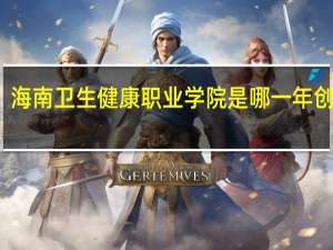 海南卫生健康职业学院是哪一年创办的