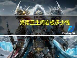 海南卫生间岩板多少钱