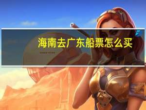 海南去广东船票怎么买