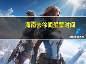海南去徐闻船票时间