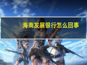 海南发展银行怎么回事