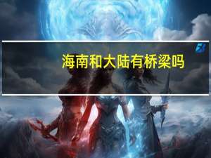 海南和大陆有桥梁吗