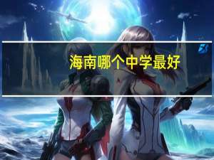海南哪个中学最好