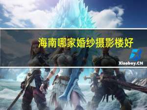 海南哪家婚纱摄影楼好