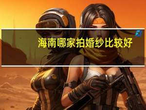 海南哪家拍婚纱比较好