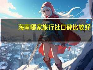 海南哪家旅行社口碑比较好