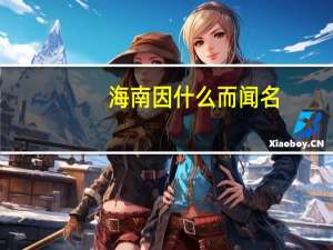 海南因什么而闻名