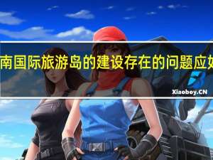 海南国际旅游岛的建设存在的问题应如何解决