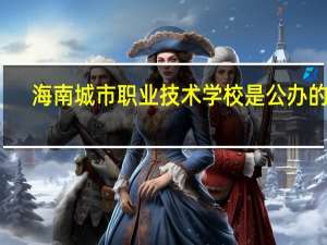 海南城市职业技术学校是公办的吗