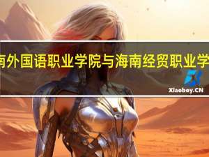海南外国语职业学院与海南经贸职业学院哪个好