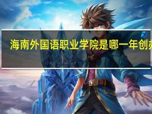 海南外国语职业学院是哪一年创办的