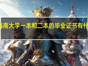 海南大学一本和二本的毕业证书有什么区别