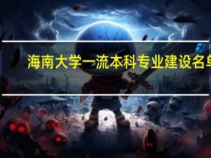 海南大学一流本科专业建设名单