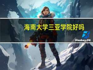 海南大学三亚学院好吗