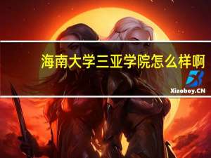 海南大学三亚学院怎么样啊