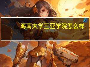 海南大学三亚学院怎么样