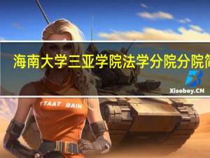海南大学三亚学院法学分院分院简介