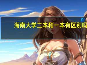 海南大学二本和一本有区别吗