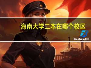 海南大学二本在哪个校区