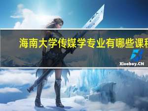 海南大学传媒学专业有哪些课程