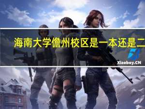 海南大学儋州校区是一本还是二本
