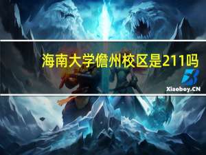 海南大学儋州校区是211吗
