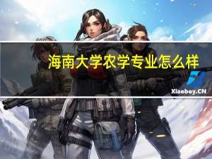 海南大学农学专业怎么样