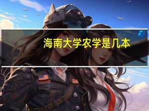 海南大学农学是几本
