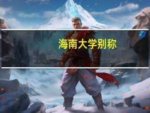 海南大学别称