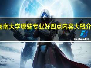 海南大学哪些专业好 四点内容大概介绍一下