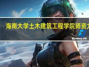 海南大学土木建筑工程学院师资力量