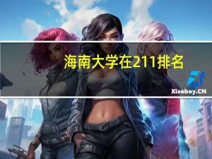海南大学在211排名