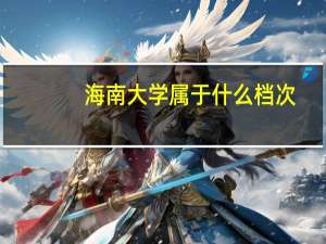 海南大学属于什么档次