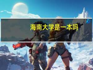 海南大学是一本吗
