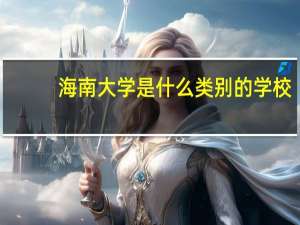 海南大学是什么类别的学校