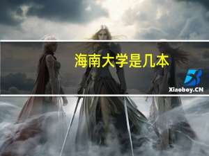 海南大学是几本，历年的招生分数线是怎样的