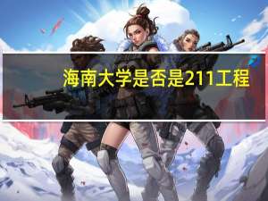 海南大学是否是211工程，保研的多么30