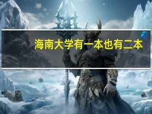 海南大学有一本也有二本。。那他的二本还是211吗