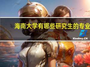 海南大学有哪些研究生的专业