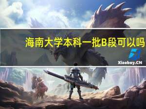 海南大学本科一批B段可以吗