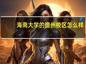 海南大学的儋州校区怎么样