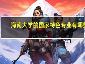 海南大学的国家特色专业有哪些