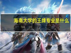 海南大学的王牌专业是什么