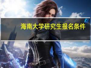 海南大学研究生报名条件