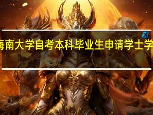 海南大学自考本科毕业生申请学士学位条件