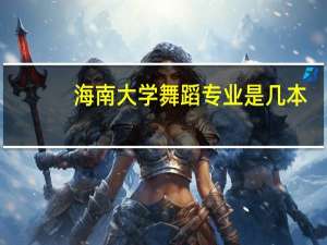 海南大学舞蹈专业是几本