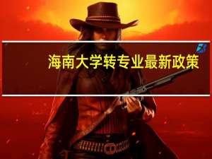 海南大学转专业最新政策